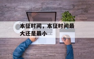 本征时间，本征时间最大还是最小