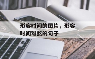 形容时间的图片，形容时间难熬的句子