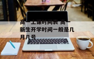 高一上课时间表 高一新生开学时间一般是几月几号
