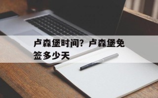 卢森堡时间？卢森堡免签多少天