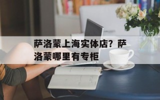 萨洛蒙上海实体店？萨洛蒙哪里有专柜
