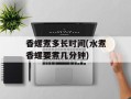 香螺煮多长时间(水煮香螺要煮几分钟)