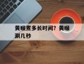 黄喉煮多长时间？黄喉涮几秒