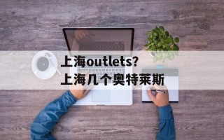 上海outlets？上海几个奥特莱斯
