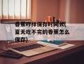 香蕉咋样保存时间长(夏天吃不完的香蕉怎么保存)