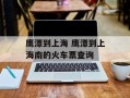 鹰潭到上海 鹰潭到上海南的火车票查询