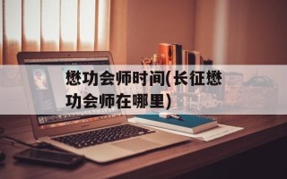 懋功会师时间(长征懋功会师在哪里)