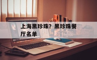 上海黑珍珠？黑珍珠餐厅名单