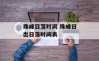 珠峰日落时间 珠峰日出日落时间表