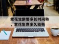 煮花生需要多长时间熟，煮花生煮多久能熟