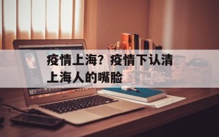 疫情上海？疫情下认清上海人的嘴脸