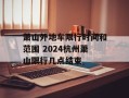 萧山外地车限行时间和范围 2024杭州萧山限行几点结束