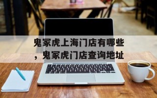鬼冢虎上海门店有哪些，鬼冢虎门店查询地址