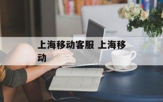上海移动客服 上海移动