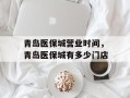 青岛医保城营业时间，青岛医保城有多少门店