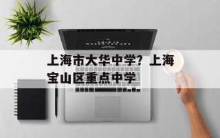 上海市大华中学？上海宝山区重点中学