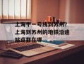 上海十一号线到苏州？上海到苏州的地铁沿途站点都在哪