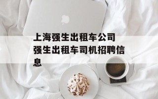 上海强生出租车公司 强生出租车司机招聘信息