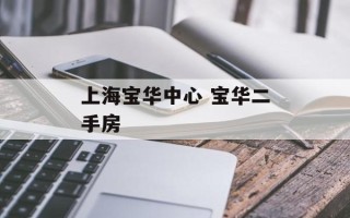 上海宝华中心 宝华二手房