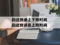韵达快递上下班时间 韵达快递员上班时间