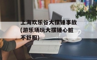 上海欢乐谷大摆锤事故(游乐场玩大摆锤心脏不舒服)