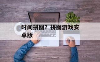 时间拼图？拼图游戏安卓版