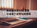 高铁票改签时间(高铁已经走了还可以改签吗)