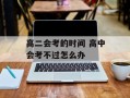 高二会考的时间 高中会考不过怎么办