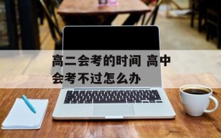 高二会考的时间 高中会考不过怎么办