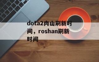 dota2肉山刷新时间，roshan刷新时间