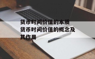 货币时间价值的本质 货币时间价值的概念及其作用