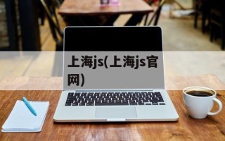 上海js(上海js官网)