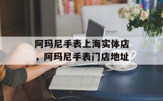 阿玛尼手表上海实体店，阿玛尼手表门店地址