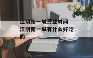 江阴新一城营业时间 江阴新一城有什么好吃的