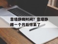 靠墙静蹲时间？靠墙静蹲一个月后惊呆了