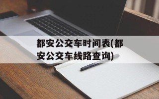 都安公交车时间表(都安公交车线路查询)