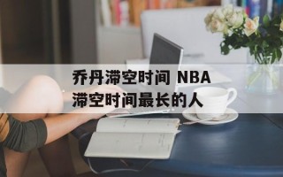 乔丹滞空时间 NBA滞空时间最长的人