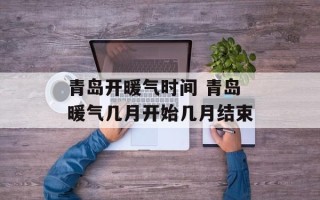 青岛开暖气时间 青岛暖气几月开始几月结束