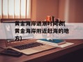 黄金海岸退潮时间表(黄金海岸附近赶海的地方)