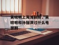 黄晓明上海滩剧照，黄晓明和孙俪演过什么电视剧