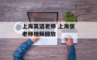 上海英语老师 上海张老师视频回放