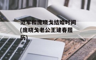 范军和庞晓戈结婚时间(庞晓戈老公王建春履历)