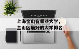 上海金山有哪些大学，金山区最好的大学排名