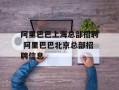 阿里巴巴上海总部招聘 阿里巴巴北京总部招聘信息