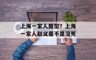 上海一家人原型？上海一家人赵义是不是没死