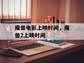 魔兽电影上映时间，魔兽2上映时间