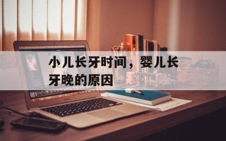 小儿长牙时间，婴儿长牙晚的原因