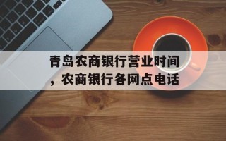 青岛农商银行营业时间，农商银行各网点电话