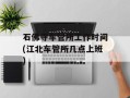 石佛寺车管所工作时间(江北车管所几点上班)