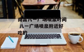 南昌八一广场喷泉时间 八一广场喷泉附近好吃的
